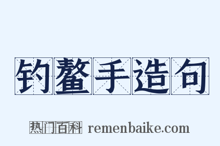 钓鳌手造句是什么意思的图片